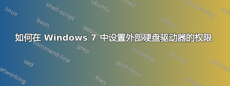 如何在 Windows 7 中设置外部硬盘驱动器的权限