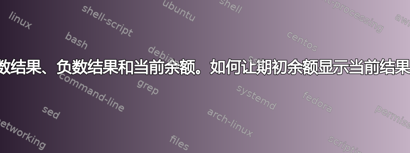 正数结果、负数结果和当前余额。如何让期初余额显示当前结果？