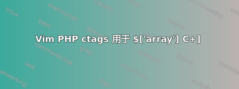 Vim PHP ctags 用于 $['array'] C+]