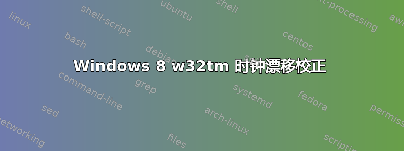 Windows 8 w32tm 时钟漂移校正