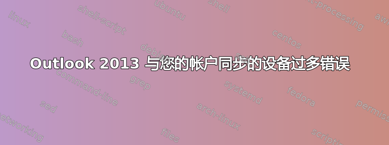 Outlook 2013 与您的帐户同步的设备过多错误 