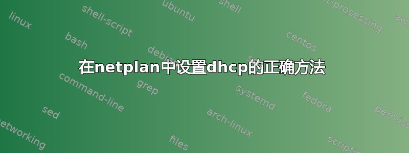 在netplan中设置dhcp的正确方法