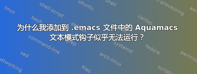 为什么我添加到 .emacs 文件中的 Aquamacs 文本模式钩子似乎无法运行？