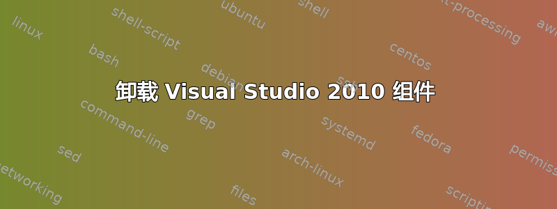 卸载 Visual Studio 2010 组件