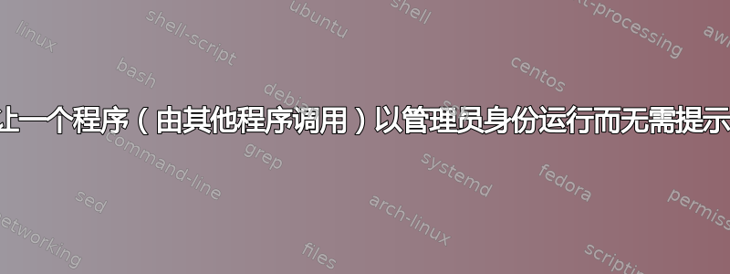 让一个程序（由其他程序调用）以管理员身份运行而无需提示