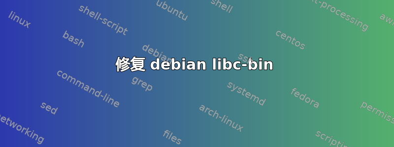 修复 debian libc-bin