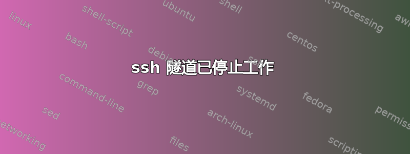 ssh 隧道已停止工作