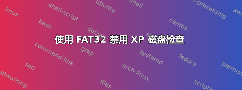 使用 FAT32 禁用 XP 磁盘检查