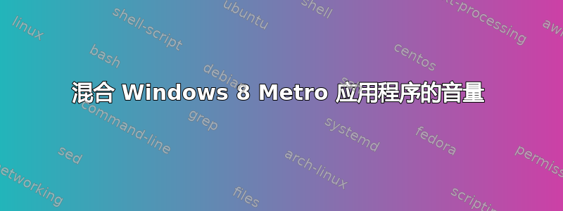 混合 Windows 8 Metro 应用程序的音量