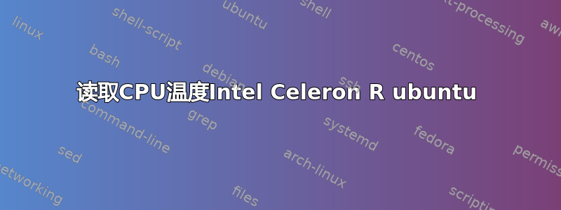 读取CPU温度Intel Celeron R ubuntu