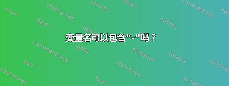 变量名可以包含“-”吗？ 