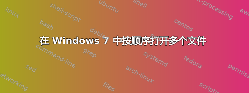 在 Windows 7 中按顺序打开多个文件