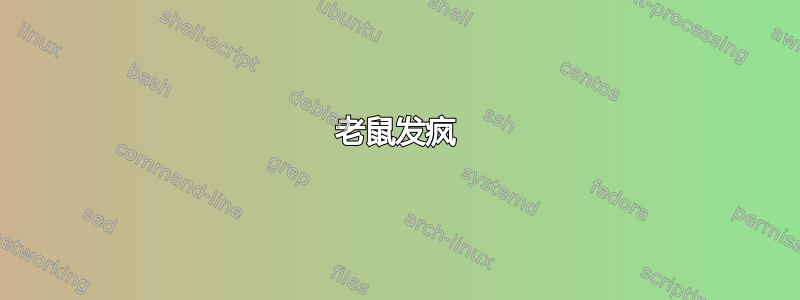 老鼠发疯