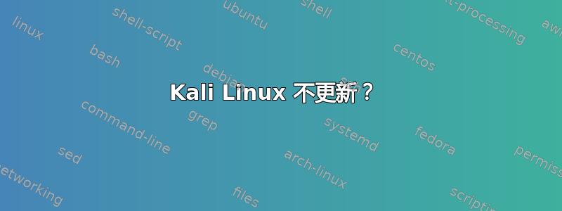 Kali Linux 不更新？ 