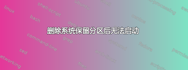 删除系统保留分区后无法启动