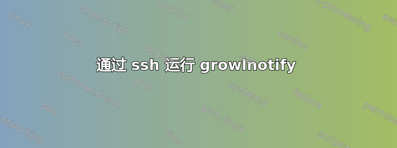 通过 ssh 运行 growlnotify