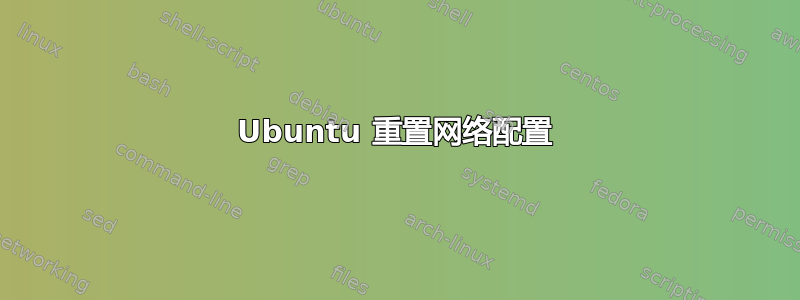 Ubuntu 重置网络配置