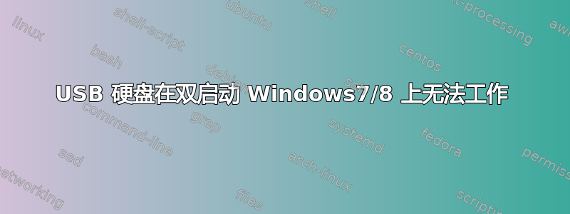 USB 硬盘在双启动 Windows7/8 上无法工作