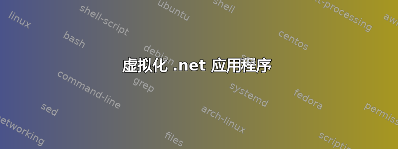 虚拟化 .net 应用程序