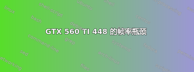 GTX 560 TI 448 的帧率瓶颈