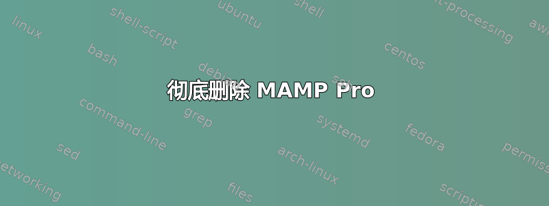 彻底删除 MAMP Pro