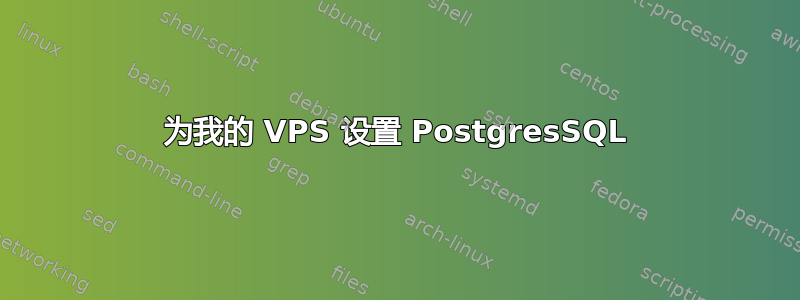 为我的 VPS 设置 PostgresSQL