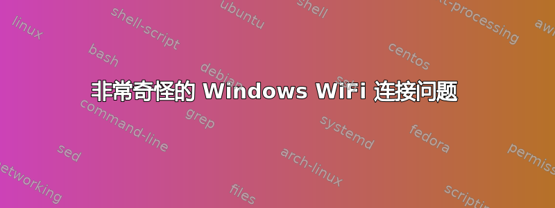 非常奇怪的 Windows WiFi 连接问题