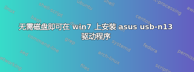 无需磁盘即可在 win7 上安装 asus usb-n13 驱动程序