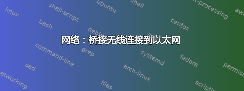 网络：桥接无线连接到以太网