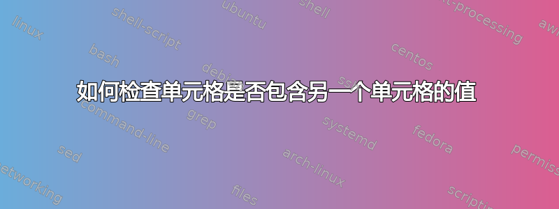 如何检查单元格是否包含另一个单元格的值