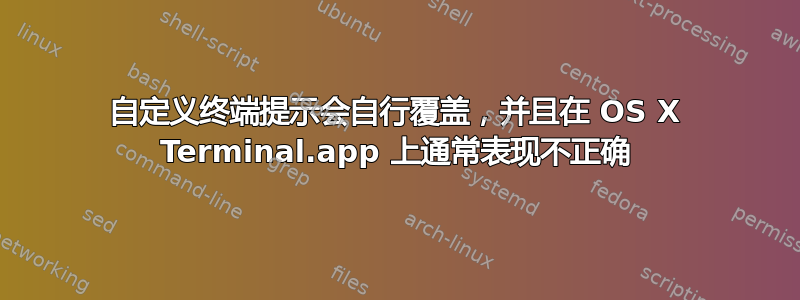 自定义终端提示会自行覆盖，并且在 OS X Terminal.app 上通常表现不正确