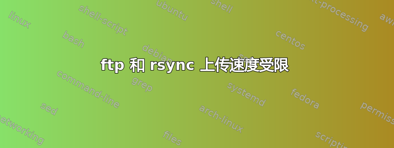 ftp 和 rsync 上传速度受限