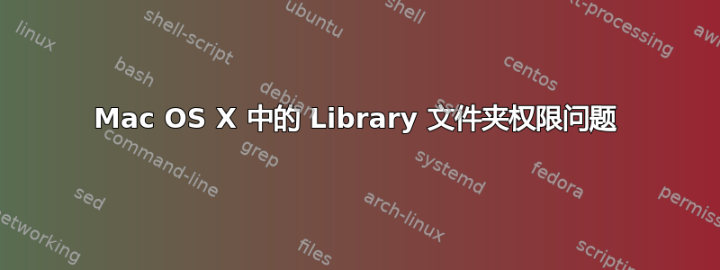 Mac OS X 中的 Library 文件夹权限问题