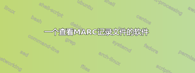 一个查看MARC记录文件的软件