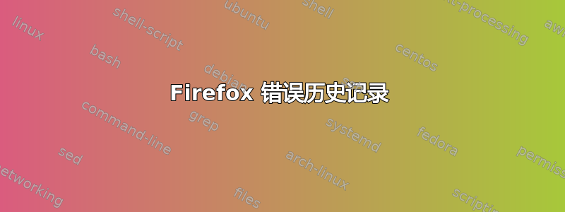 Firefox 错误历史记录