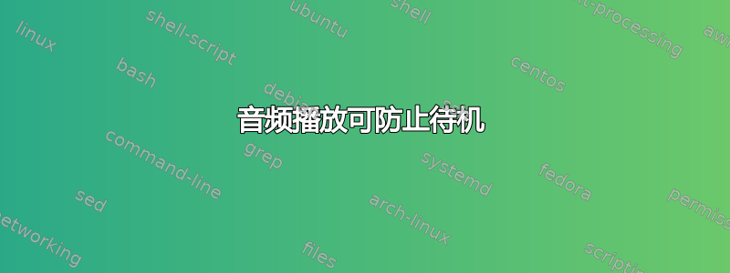 音频播放可防止待机