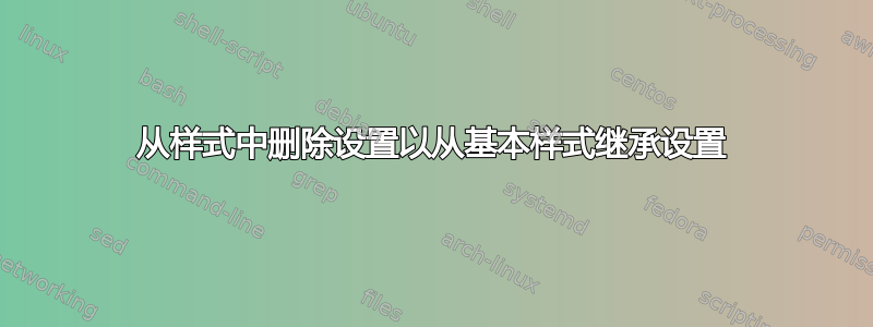 从样式中删除设置以从基本样式继承设置