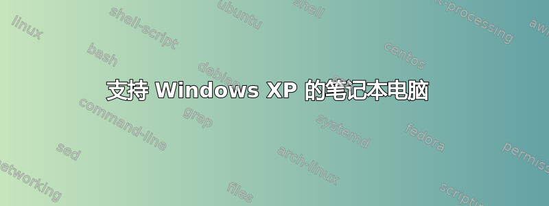 支持 Windows XP 的笔记本电脑 