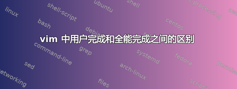 vim 中用户完成和全能完成之间的区别