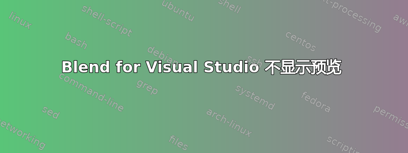 Blend for Visual Studio 不显示预览