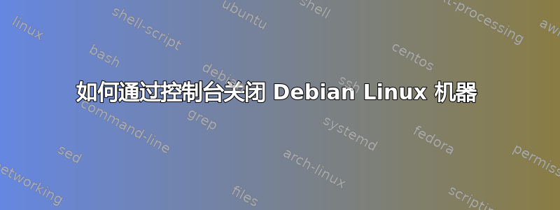 如何通过控制台关闭 Debian Linux 机器