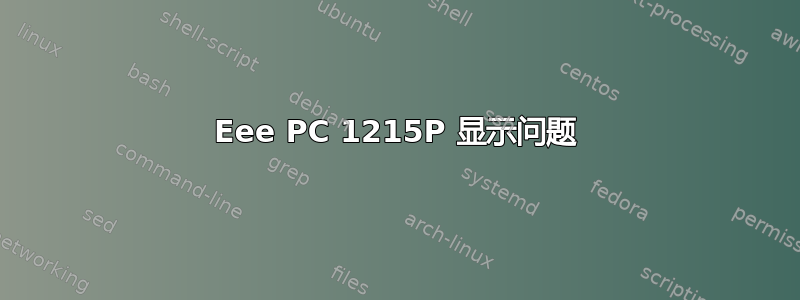 Eee PC 1215P 显示问题