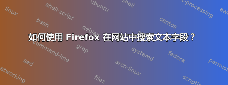 如何使用 Firefox 在网站中搜索文本字段？