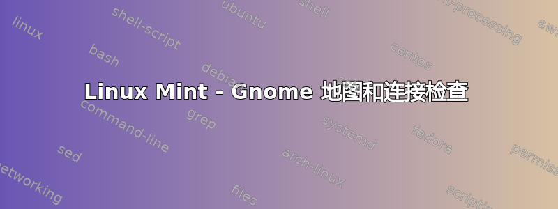 Linux Mint - Gnome 地图和连接检查