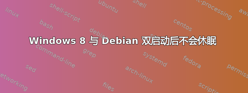 Windows 8 与 Debian 双启动后不会休眠