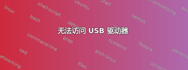 无法访问 USB 驱动器