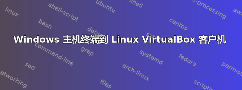 Windows 主机终端到 Linux VirtualBox 客户机