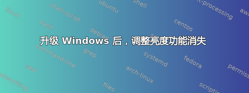 升级 Windows 后，调整亮度功能消失