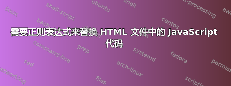 需要正则表达式来替换 HTML 文件中的 JavaScript 代码