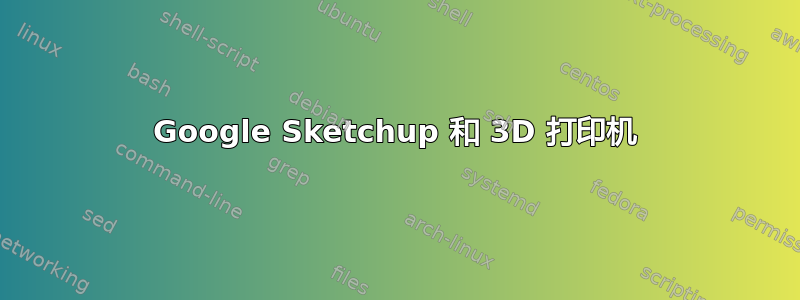 Google Sketchup 和 3D 打印机